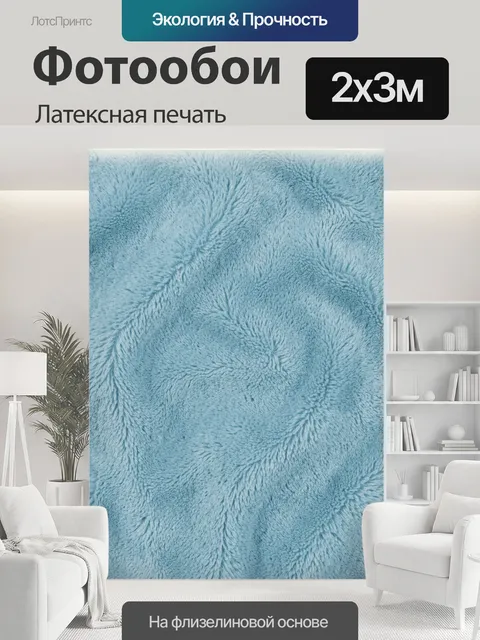 200 × 300 см · Латексная печать