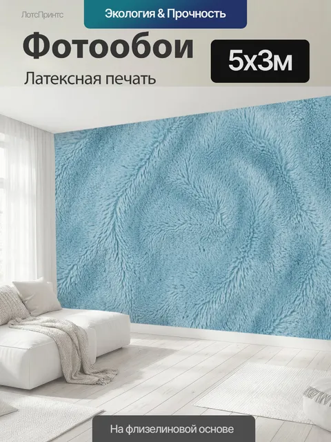 500 × 300 см · Латексная печать