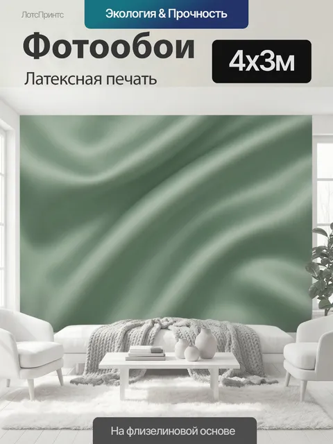400 × 300 см · Латексная печать
