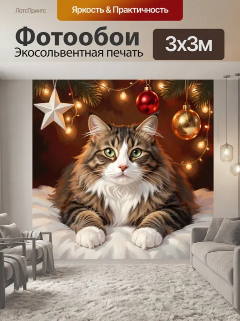 Фотообои Пушистый кот с новогодним декором