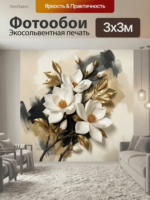 Фотообои Белые цветы с золотыми листьями. Нежная цветочная композиция с крупными белоснежными бутонами и металлическим…