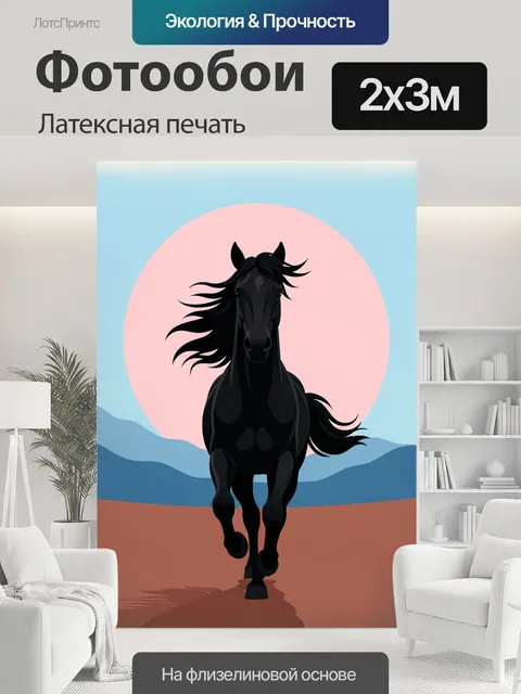 200 × 300 см · Латексная печать
