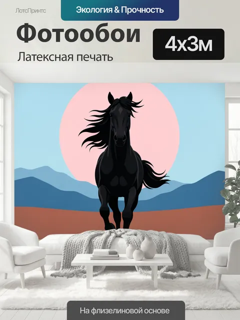 400 × 300 см · Латексная печать