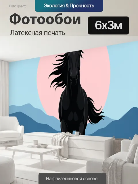 600 × 300 см · Латексная печать