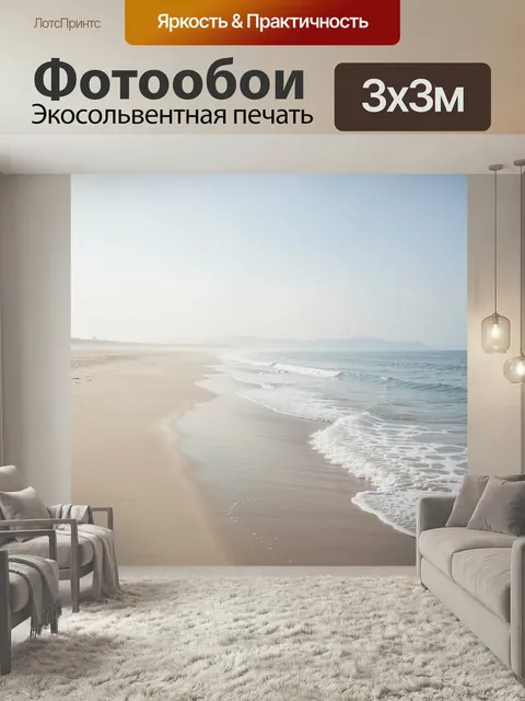 Фотообои Тихий морской берег. Пустынная линия побережья с мягкими волнами, влажным песком и легкой морской пеной. Свет…