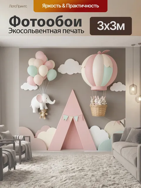 Фотообои Сказочный детский воздушный праздник. Нежная пастельная композиция с облаками, шарами, зайцем в корзине и сло…