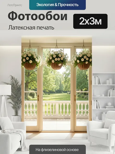 200 × 300 см · Латексная печать