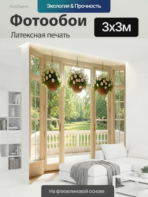 300 × 300 см · Латексная печать