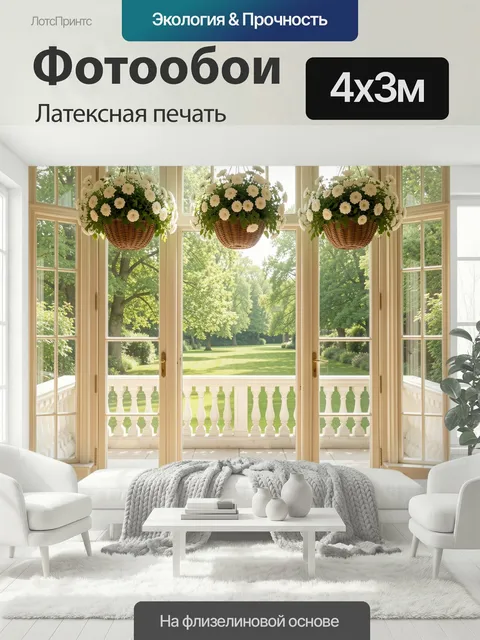 400 × 300 см · Латексная печать