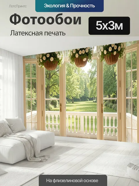 500 × 300 см · Латексная печать