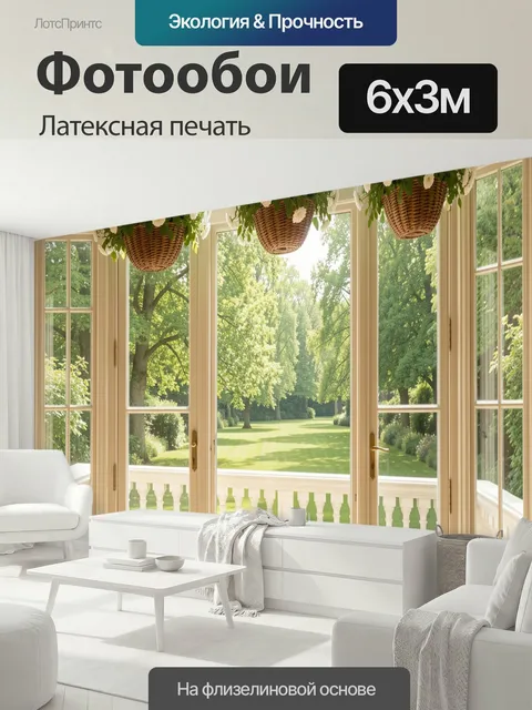600 × 300 см · Латексная печать
