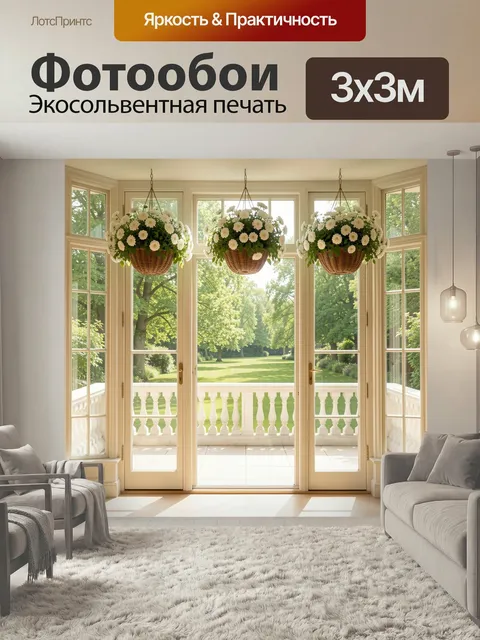 300 × 300 см · Экосольвентная печать