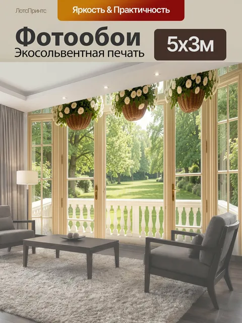 500 × 300 см · Экосольвентная печать