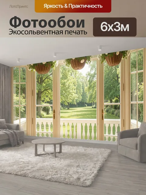 600 × 300 см · Экосольвентная печать