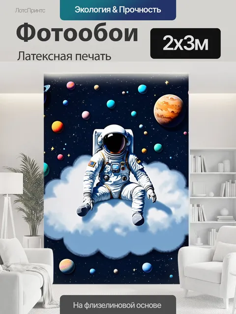 200 × 300 см · Латексная печать