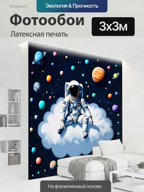 300 × 300 см · Латексная печать