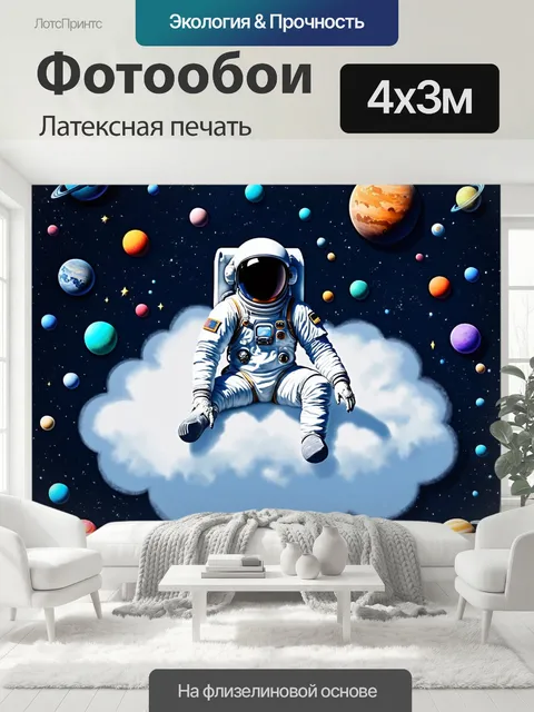 400 × 300 см · Латексная печать