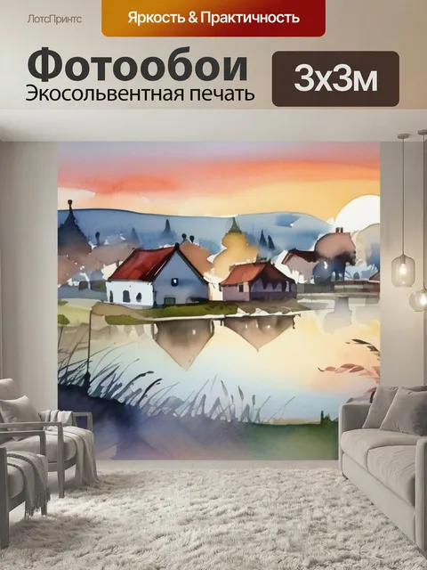 Фотообои Деревня на рассвете в стиле акварель