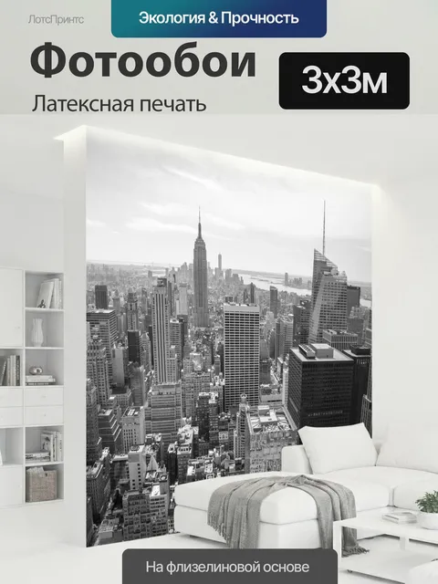 300 × 300 см · Латексная печать
