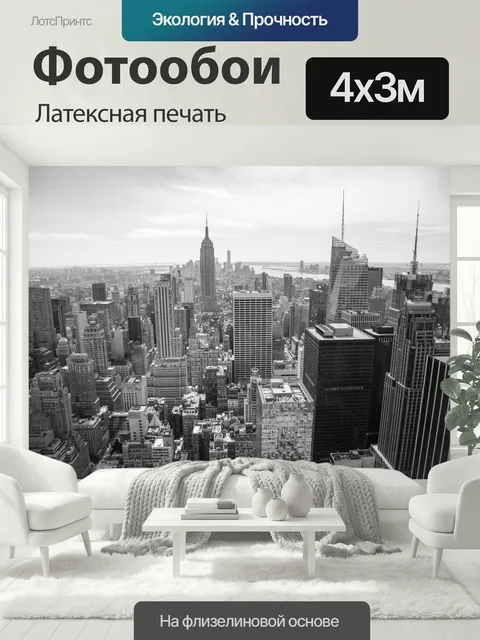 400 × 300 см · Латексная печать