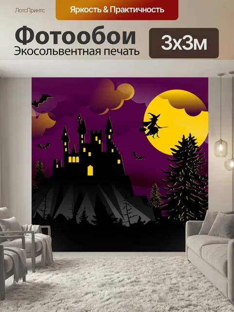 Фотообои Хэллоуин, ведьма, заклинание