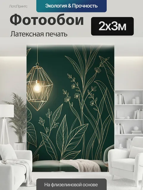 200 × 300 см · Латексная печать