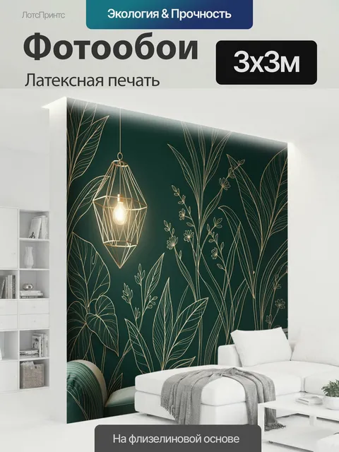 300 × 300 см · Латексная печать