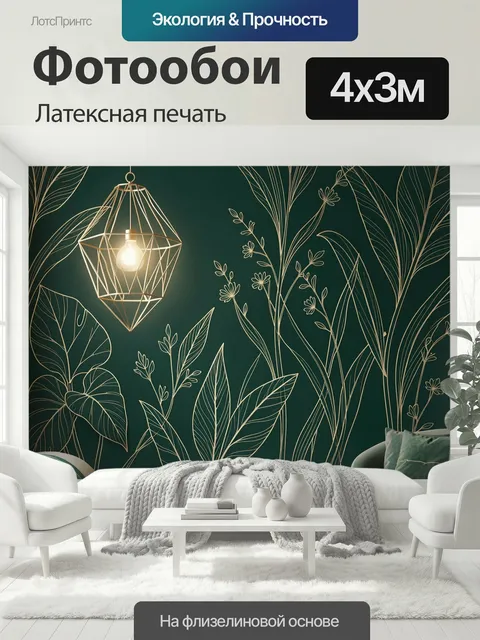 400 × 300 см · Латексная печать