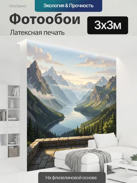 300 × 300 см · Латексная печать