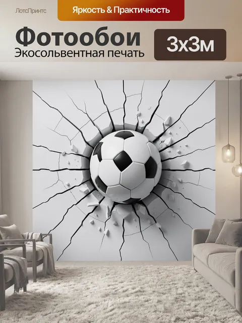 Фотообои Футбольный мяч в трещине стены. Черно-белая 3D композиция с мячом, пробившим светлую поверхность и разлетающи…