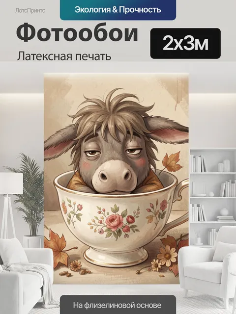 200 × 300 см · Латексная печать
