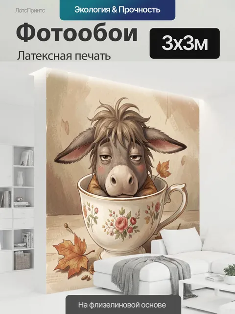 300 × 300 см · Латексная печать