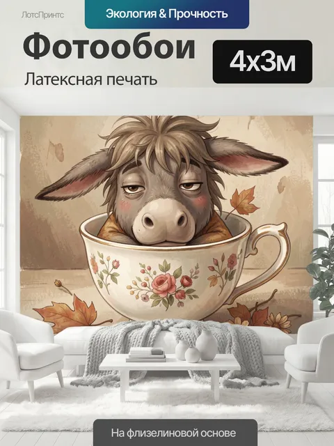 400 × 300 см · Латексная печать