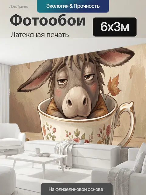 600 × 300 см · Латексная печать