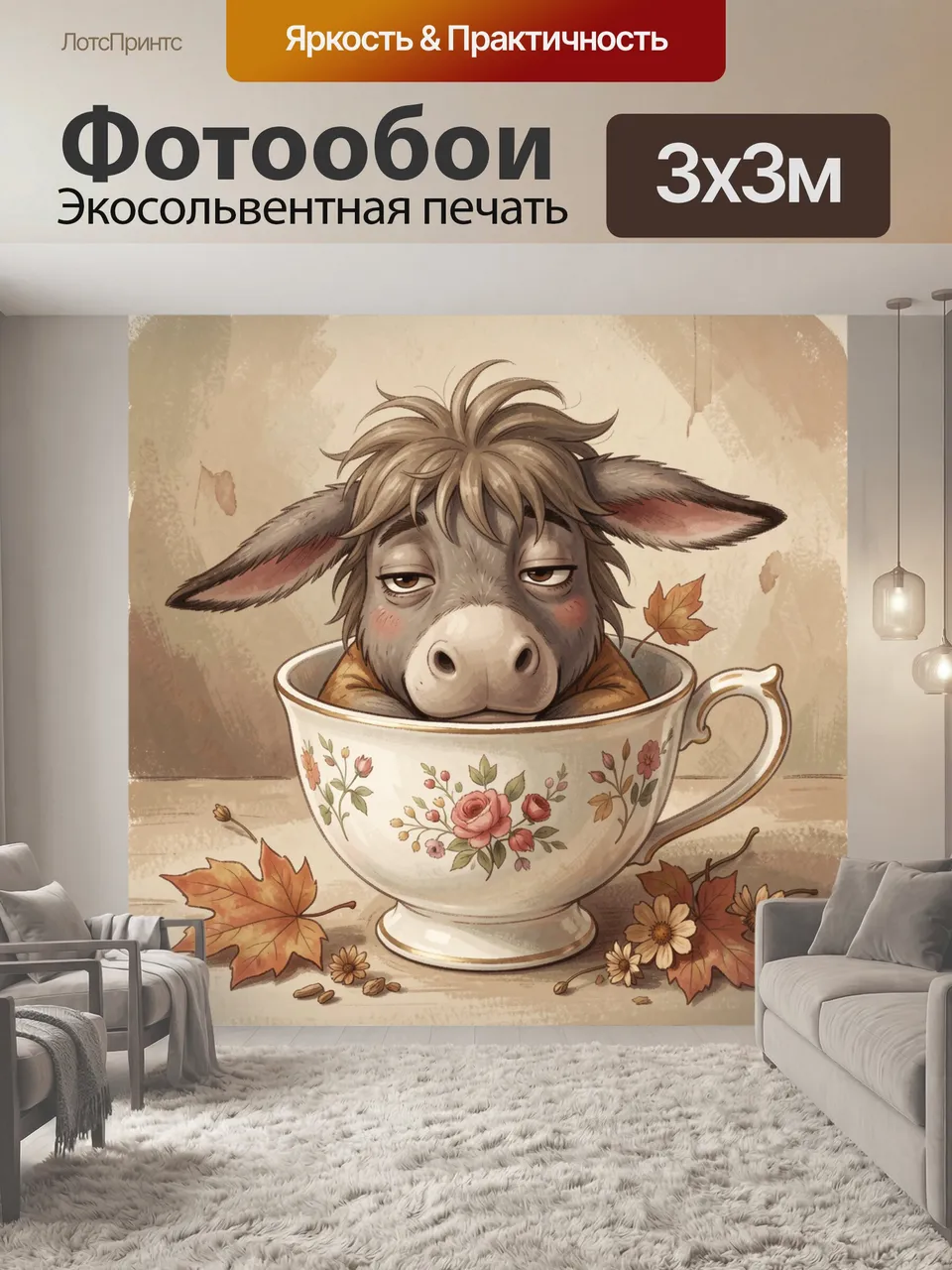Фотообои Осенний ослик в фарфоровой чашке. Милый мультяшный ослик с сонным взглядом сидит в изящной чайной пос…