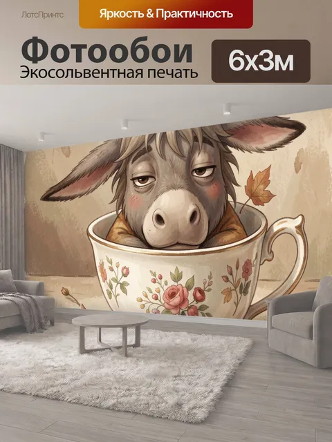 600 × 300 см · Экосольвентная печать