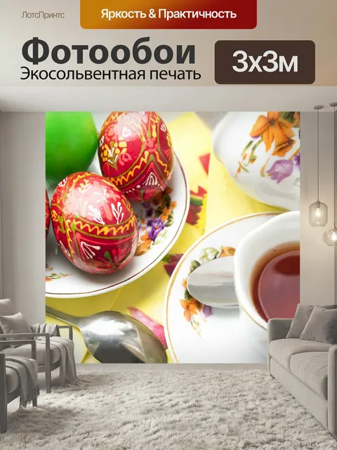 Фотообои Пасха, красим яйца, пасхальный чай