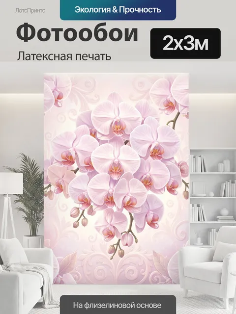 200 × 300 см · Латексная печать