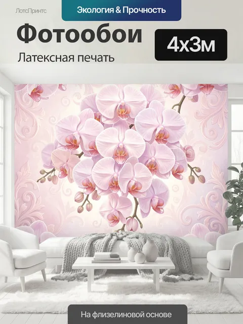 400 × 300 см · Латексная печать