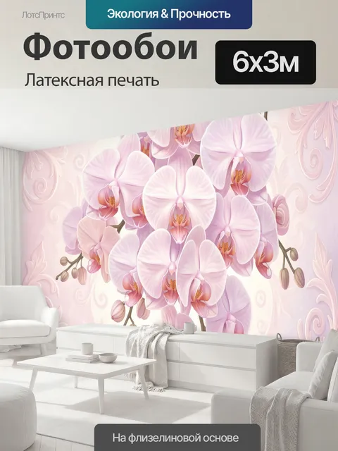 600 × 300 см · Латексная печать