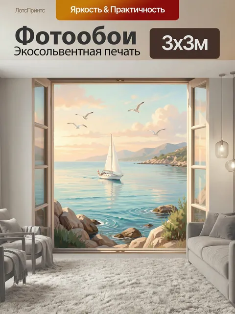Фотообои Парусная лодка у скалистого берега. Морская бухта, вид из распахнутого окна: яхта на спокойной воде, чайки в …