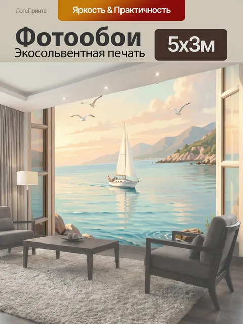 Фотообои Парусная лодка у скалистого берега
