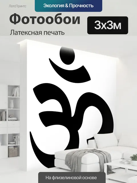 300 × 300 см · Латексная печать