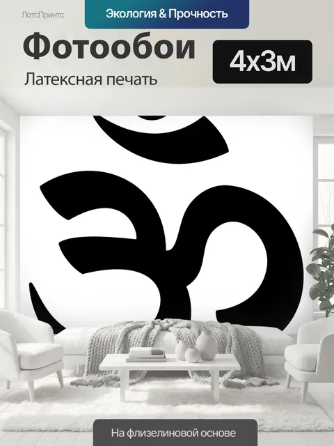 400 × 300 см · Латексная печать