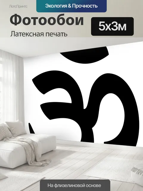 500 × 300 см · Латексная печать