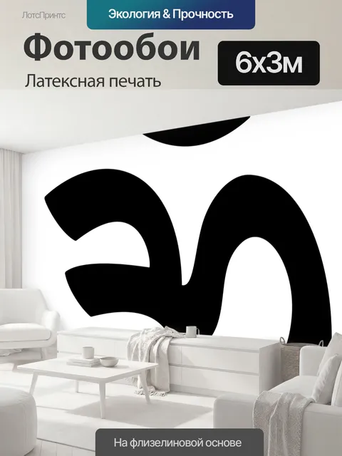 600 × 300 см · Латексная печать