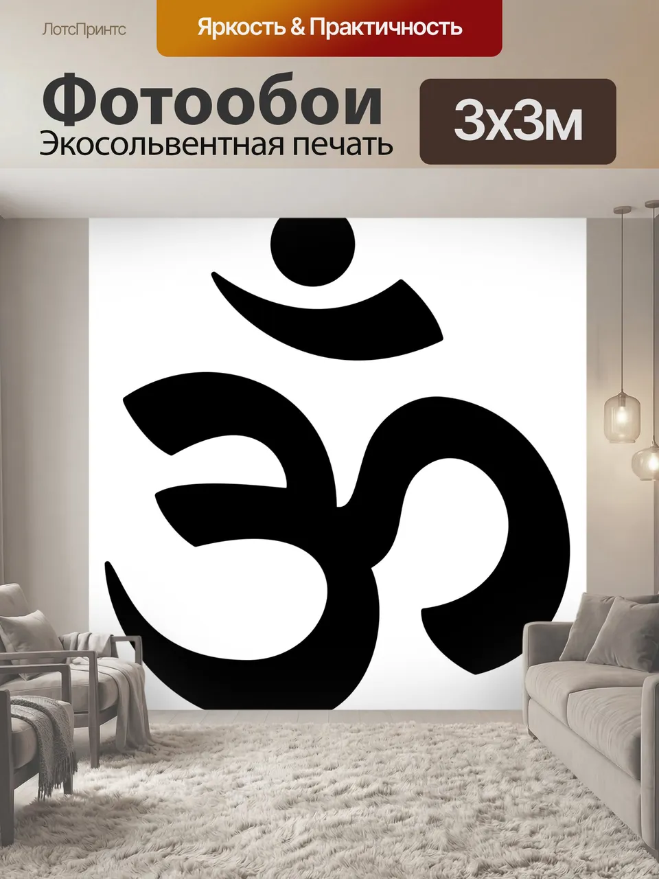 Фотообои Мантра ом, в m, священный слог
