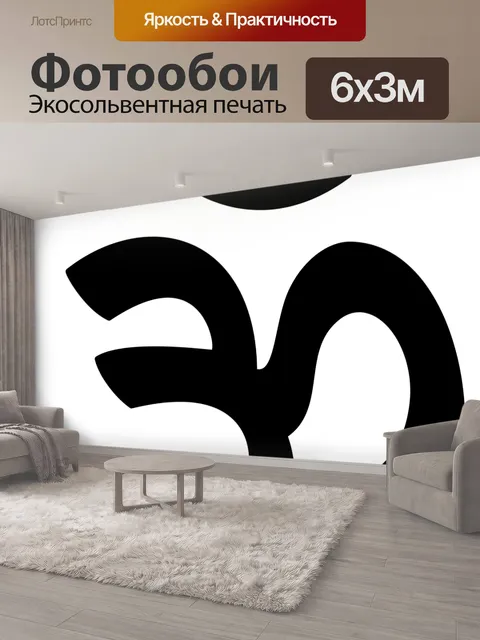 600 × 300 см · Экосольвентная печать
