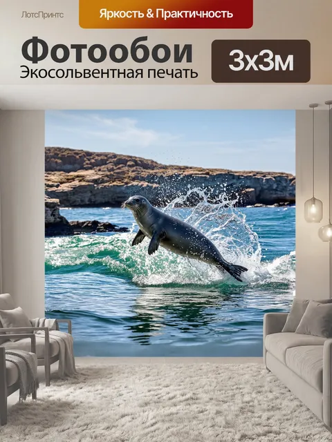 Фотообои Тюлень, выпрыгивающий из воды, образуя яркую водяную дугу, его тело искрится на солнце, создавая впечатляющий…