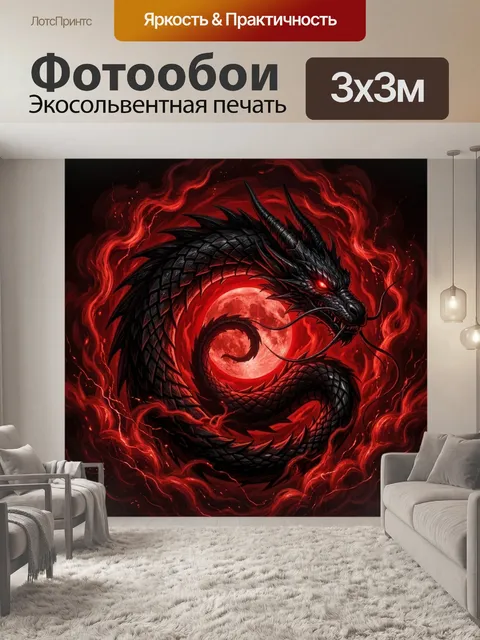 Фотообои Черный дракон на красной луне. Мистический восточный змей в кольце алого пламени на темном фоне. Фэнтези-арт …
